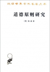道德原则研究/汉译世界学术名著丛书