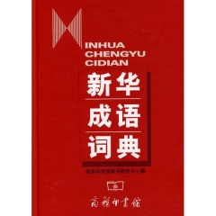 新华成语词典(精)