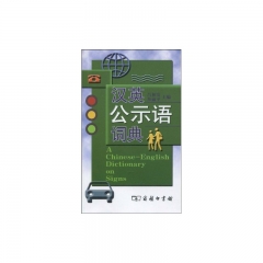 汉英公示语词典