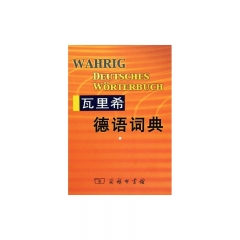 瓦里希德语词典(精)