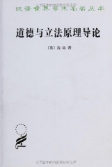 道德与立法原理导论