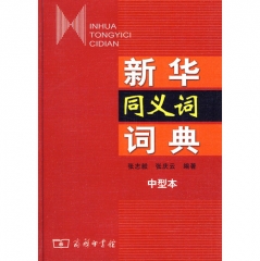 新华同义词词典(中型本)