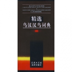 精选乌汉汉乌词典(软精)