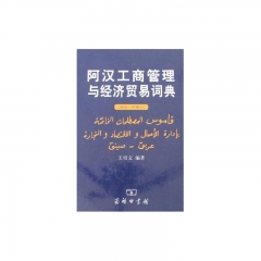 阿汉工商管理与经济贸易词典（附汉一阿索引）