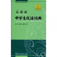 商务馆中学生成语词典(软精)