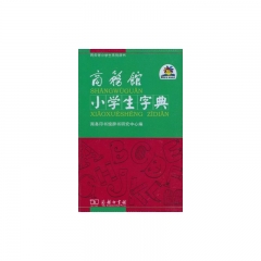 商务馆小学生字典（软精）