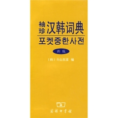 袖珍汉韩词典(新版)