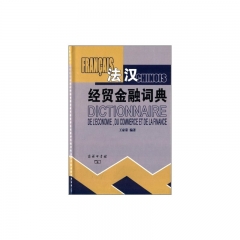 法汉经贸金融词典