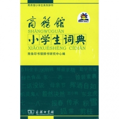 商务馆小学生词典（软精)