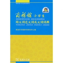 商务馆小学生同义词近义词反义词词典
