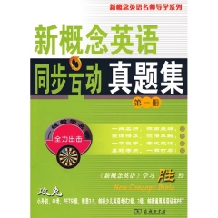 新概念英语同步互动真题集（第一册）