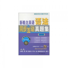 新概念英语语法同步互动真题集（第四册）