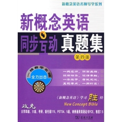 新概念英语同步互动真题集（第四册）