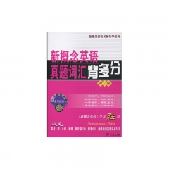 新概念英语真题词汇背多分（第三册）
