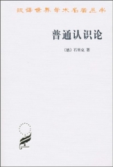普通认识论/汉译世界学术名著丛书