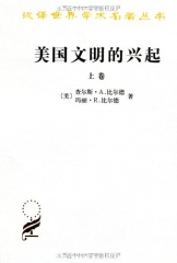 美国文明的兴起(套装上下册)