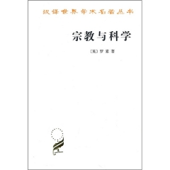 宗教与科学—汉译世界学术名著丛书