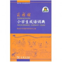 商务馆小学生成语词典（软精）