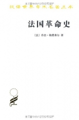 法国革命史/汉译世界学术名著丛书