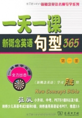 一天一课新概念英语句型365（第一册）