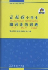 商务馆小学生组词造句词典（软精）