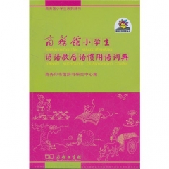 商务馆小学生谚语歇后语惯用语词典（软精）