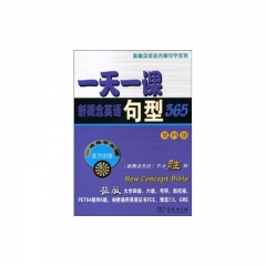 一天一课新概念英语句型365（第四册）