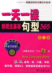 一天一课新概念英语句型365（第三册）