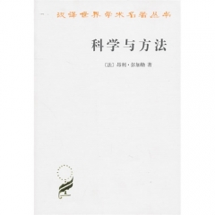 科学与方法/汉译世界学术名著丛书/（法）彭加勒著，李醒民译-[法]昂利·彭加勒