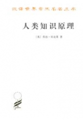 人类知识原理