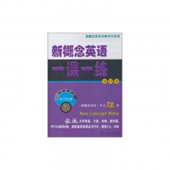新概念英语一课一练（第四册）