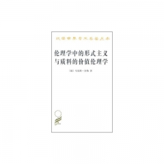 伦理学中的形式主义与质料的价值伦理学-马克斯.舍勒