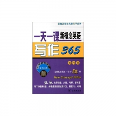 一天一课新概念英语写作365（第四册）