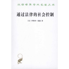 新华图书 支持正版 通过法律的社会控制/汉译世界学术名著丛书