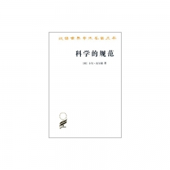 科学的规范/汉译世界学术名著丛书