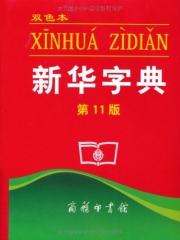 新华字典.双色本.第11版（软精）
