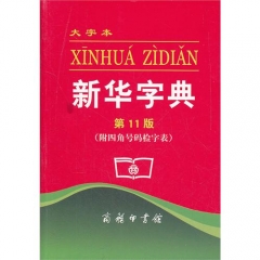 新华字典（第11版大字本 ）