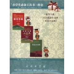 小学生必备工具书三件套（软精）
