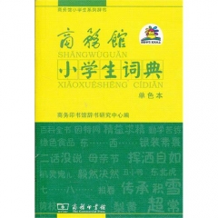 商务馆小学生词典（单色本）