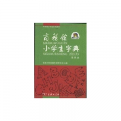 商务馆小学生字典 （单色本）