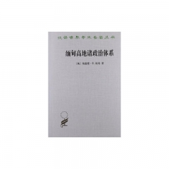 缅旬高地诸政治体系/汉译世界学术名著丛书