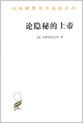 论隐秘的上帝