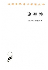 论神性/汉译世界学术名著丛书