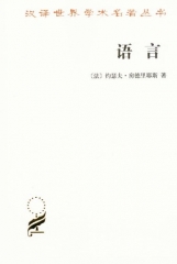语言/汉译世界学术名著丛书