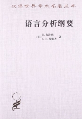 语言分析纲要/汉译世界学术名著丛书·13辑