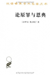 论原罪与恩典:驳佩拉纠派