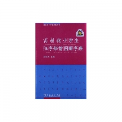 商务馆小学生汉字部首图解字典