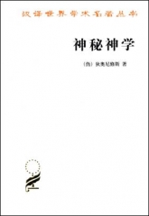 神秘神学/汉译世界学术名著丛书
