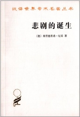 新华图书 支持正版 悲剧的诞生/汉译世界学术名著丛书