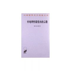 单纯理性限度内的宗教